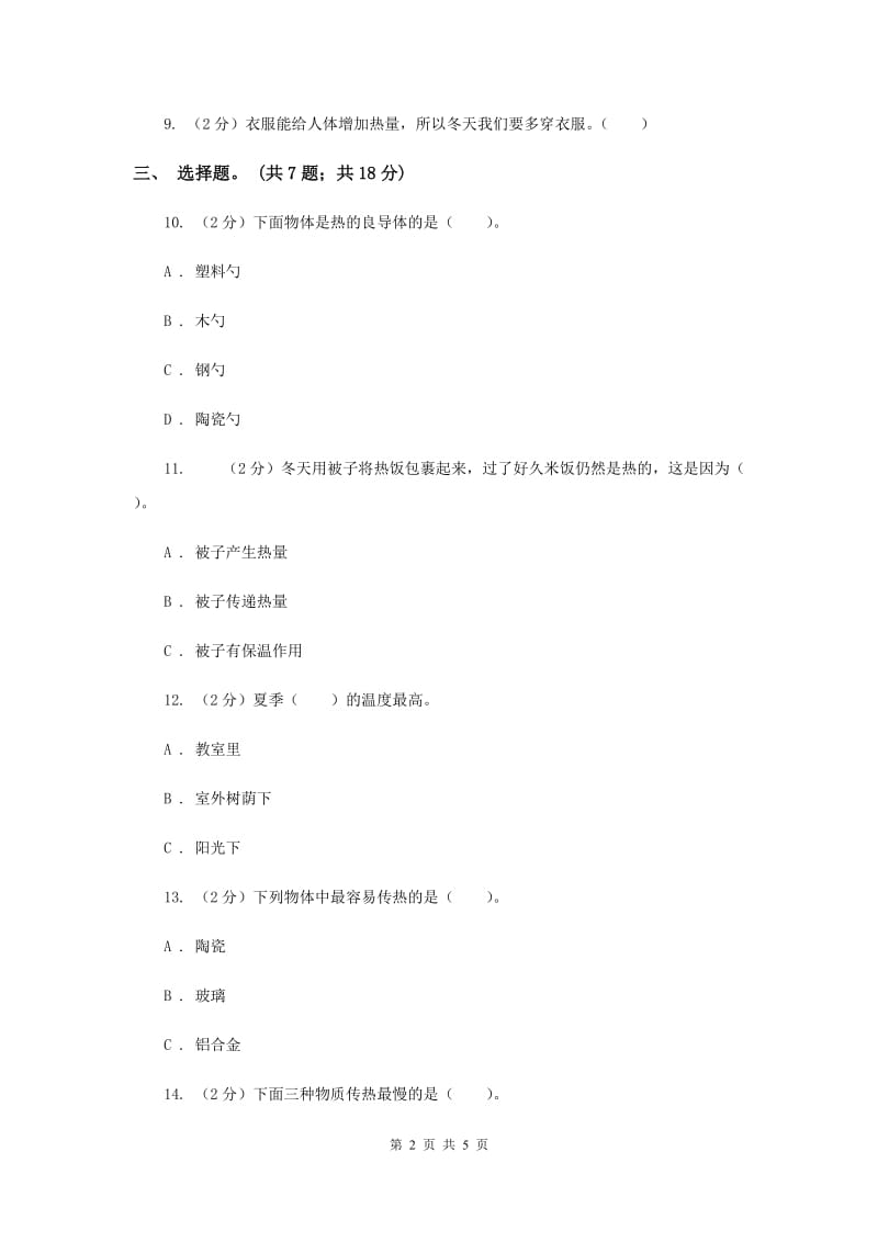 教科版小学科学五年级下学期第二单元 第1课时热起来了 .doc_第2页