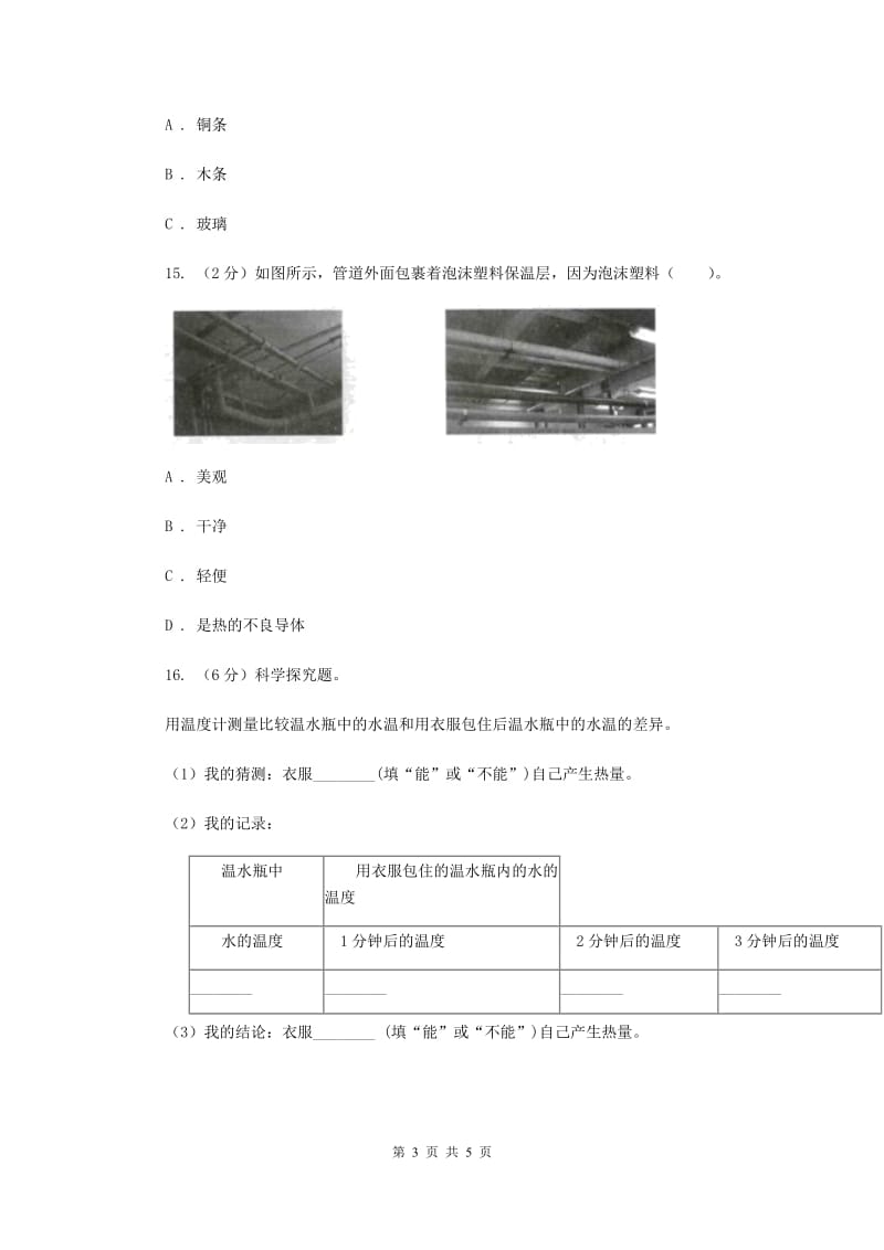 教科版小学科学五年级下学期第二单元 第1课时热起来了 .doc_第3页