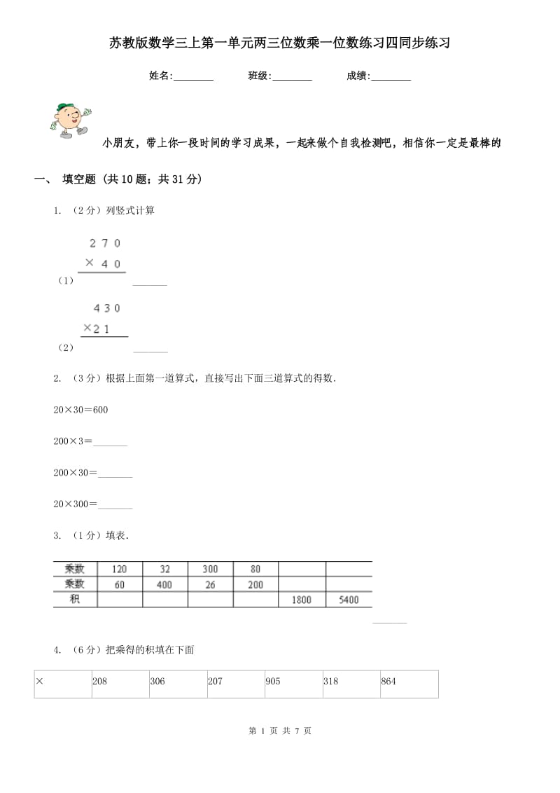 苏教版数学三上第一单元两三位数乘一位数练习四同步练习.doc_第1页