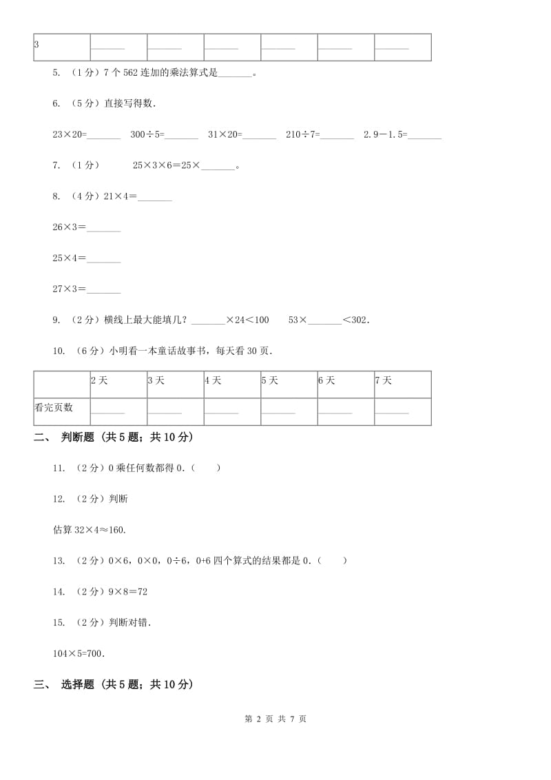 苏教版数学三上第一单元两三位数乘一位数练习四同步练习.doc_第2页