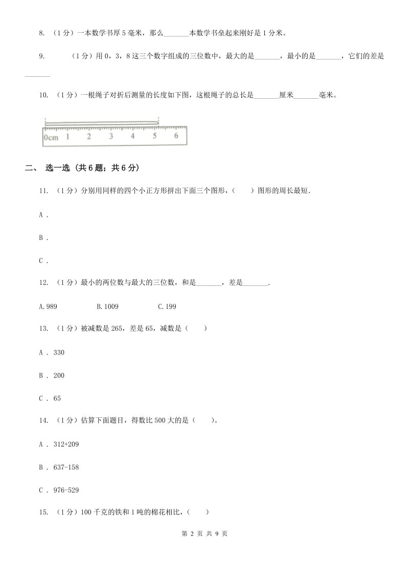 人教版三年级上册数学第三、四单元测试卷.doc_第2页