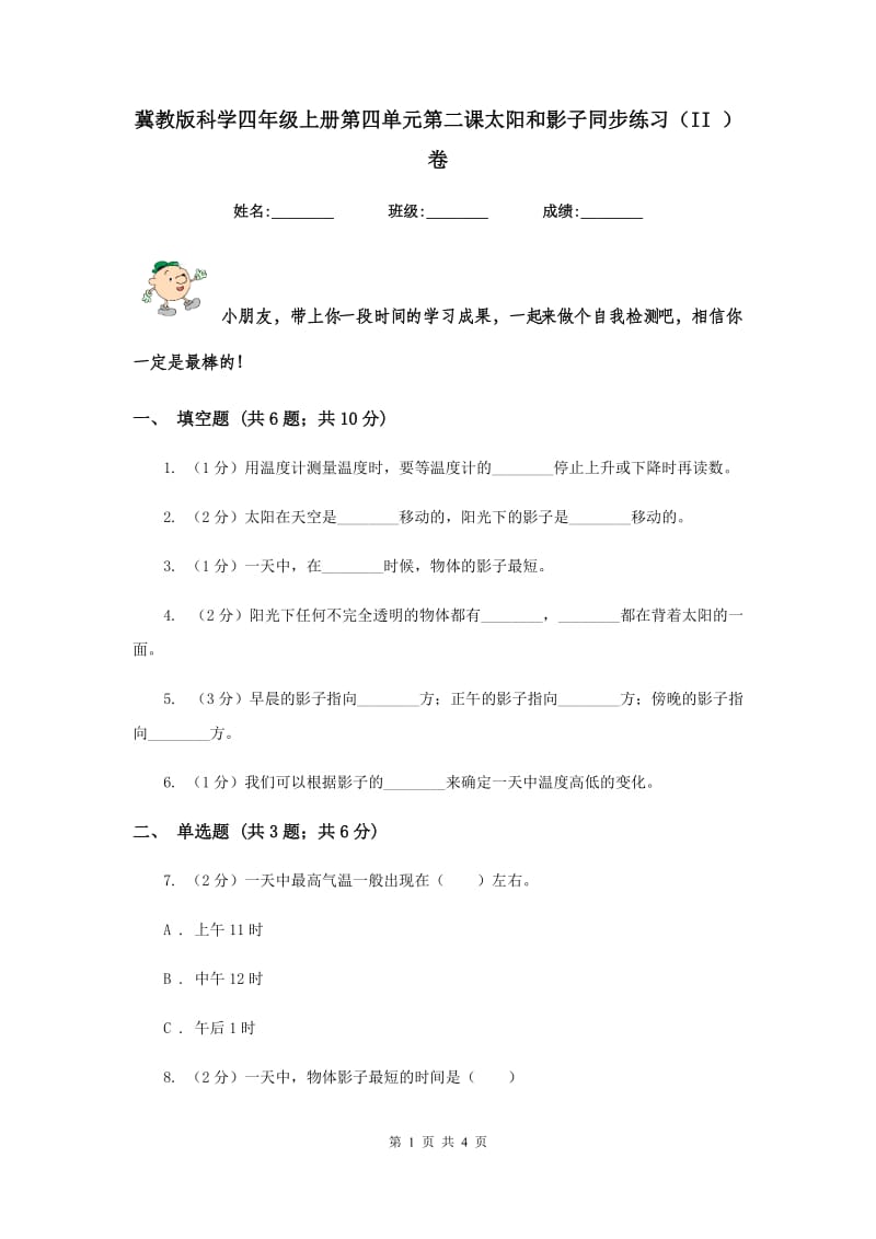 冀教版科学四年级上册第四单元第二课太阳和影子同步练习（II ）卷.doc_第1页