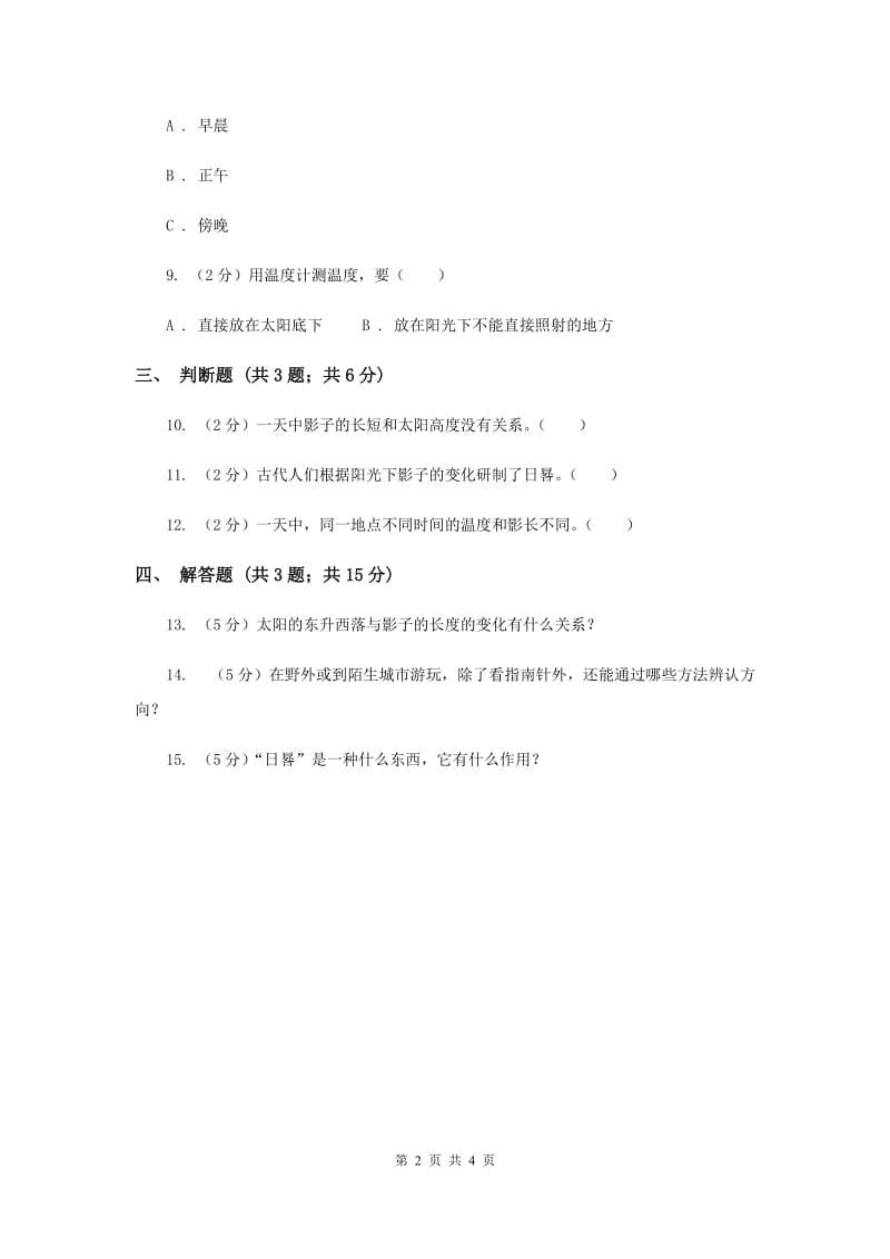 冀教版科学四年级上册第四单元第二课太阳和影子同步练习（II ）卷.doc_第2页