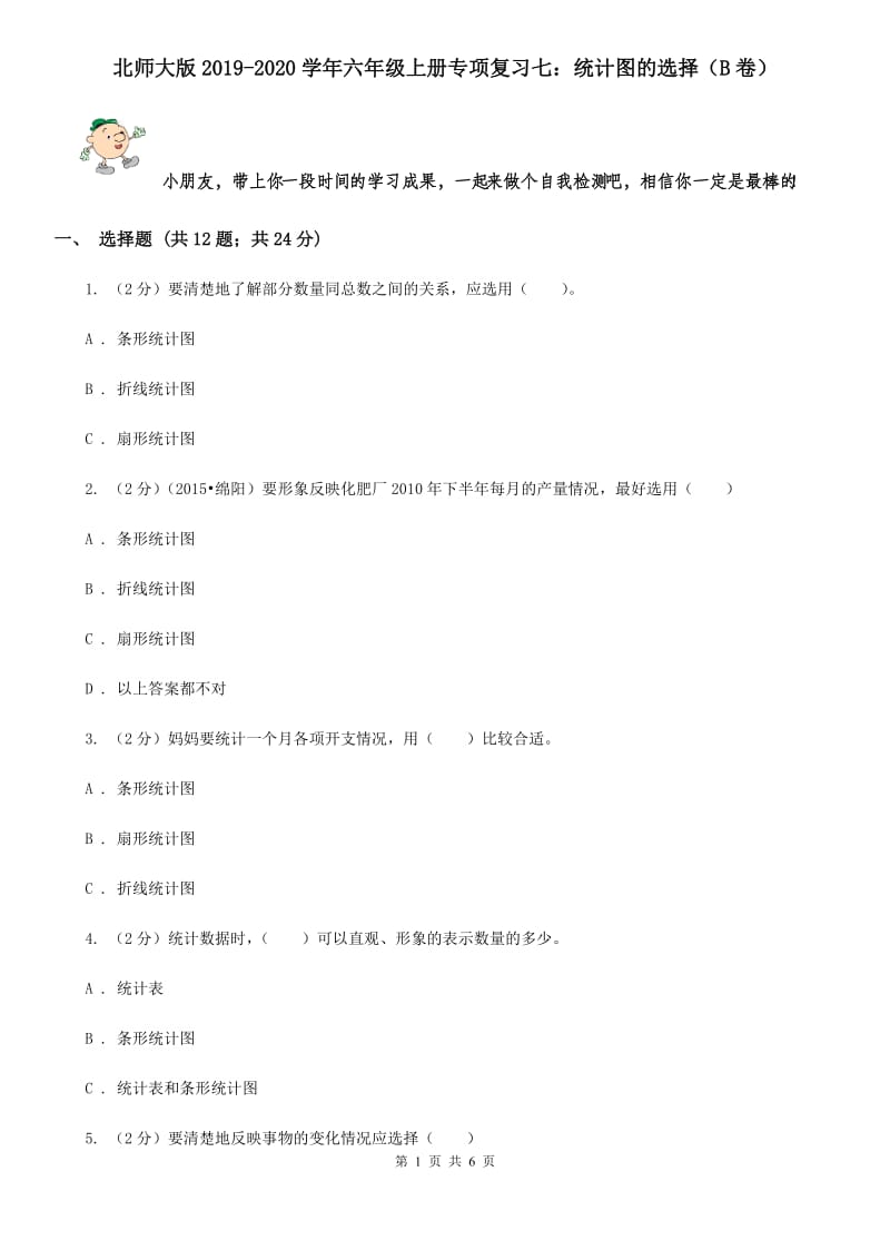 北师大版2019-2020学年六年级上册专项复习七：统计图的选择（B卷）.doc_第1页