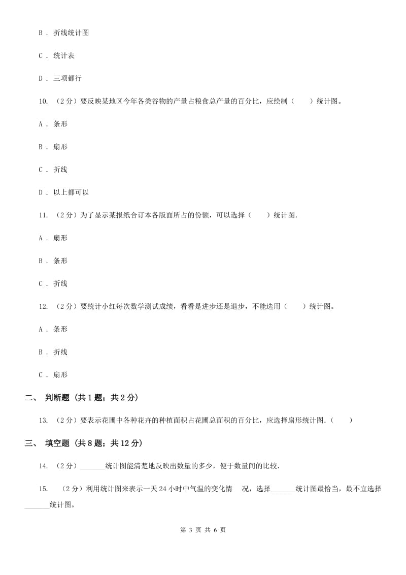 北师大版2019-2020学年六年级上册专项复习七：统计图的选择（B卷）.doc_第3页