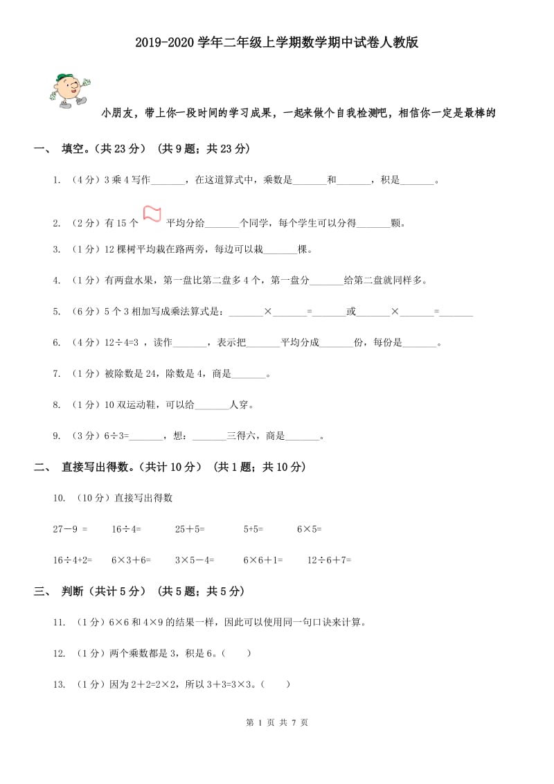 2019-2020学年二年级上学期数学期中试卷人教版.doc_第1页