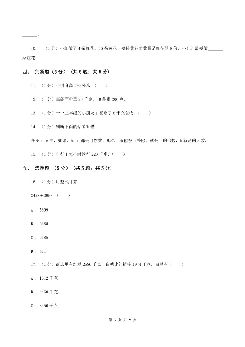 苏教版2019-2020学年三年级上学期数学12月月考试卷.doc_第3页