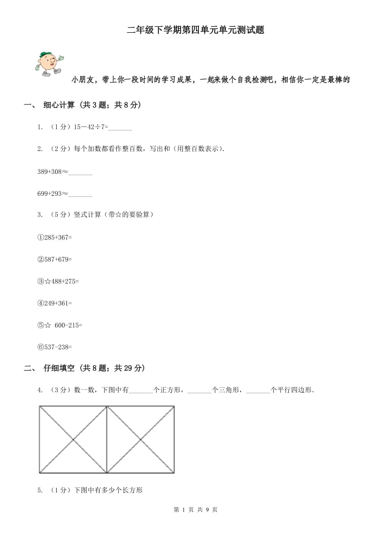 二年级下学期第四单元单元测试题.doc_第1页