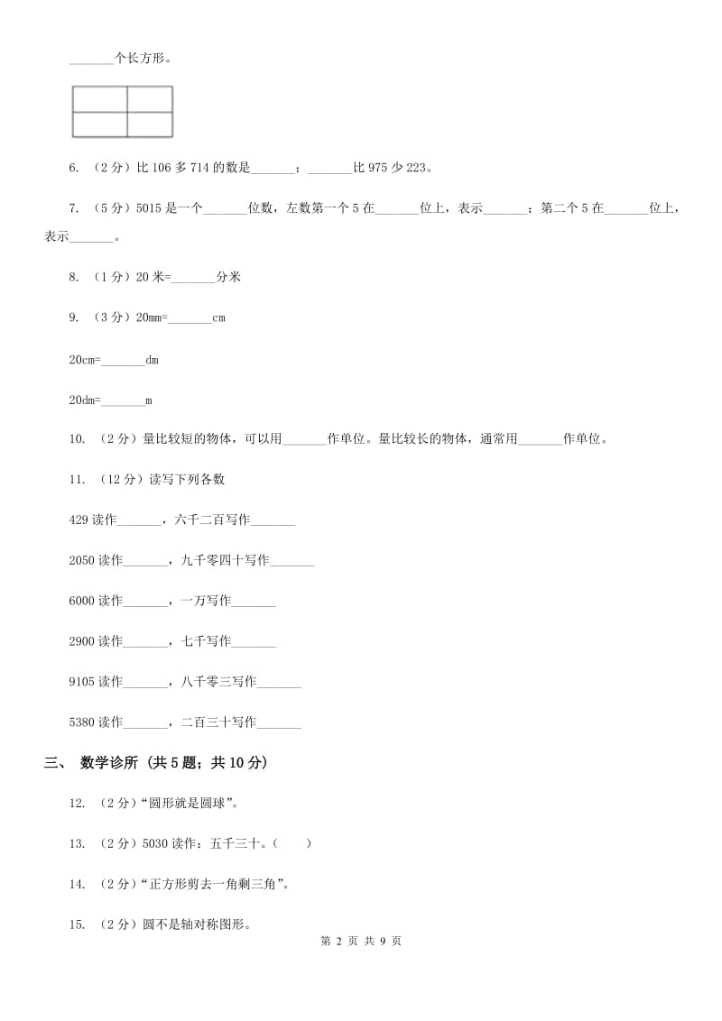 二年级下学期第四单元单元测试题.doc_第2页