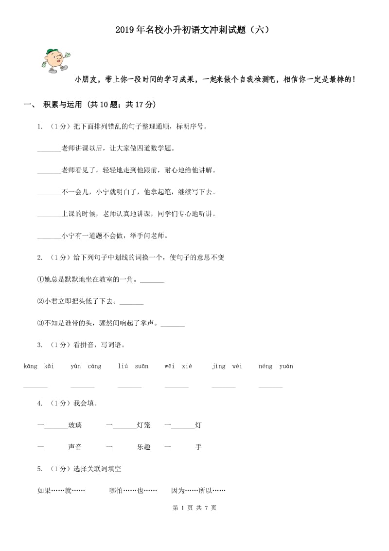 2019年名校小升初语文冲刺试题（六）.doc_第1页