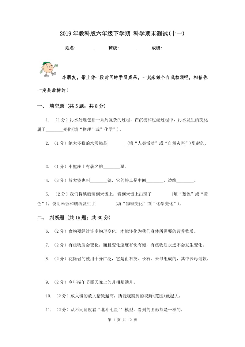 2019年教科版六年级下学期 科学期末测试(十一).doc_第1页