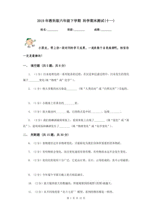 2019年教科版六年級(jí)下學(xué)期 科學(xué)期末測(cè)試(十一).doc