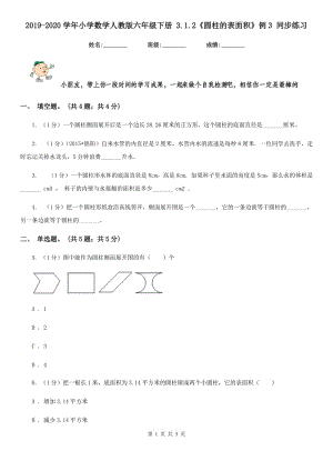 2019-2020學年小學數(shù)學人教版六年級下冊3.1.2《圓柱的表面積》例3同步練習.doc