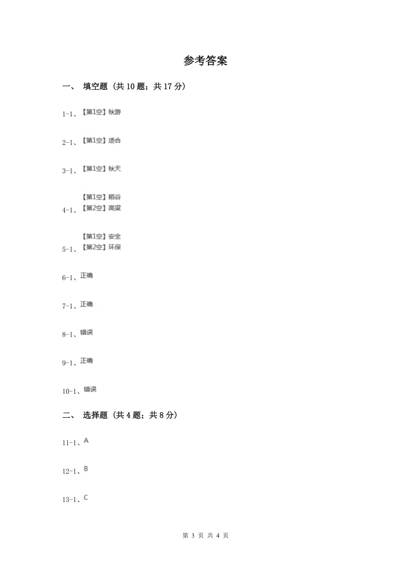 冀教版品德与生活一年级上册第五课秋游 同步练习新版.doc_第3页