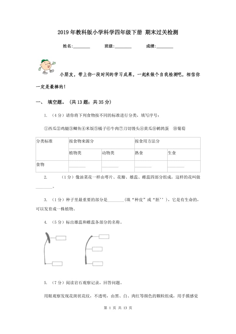 2019年教科版小学科学四年级下册 期末过关检测 .doc_第1页