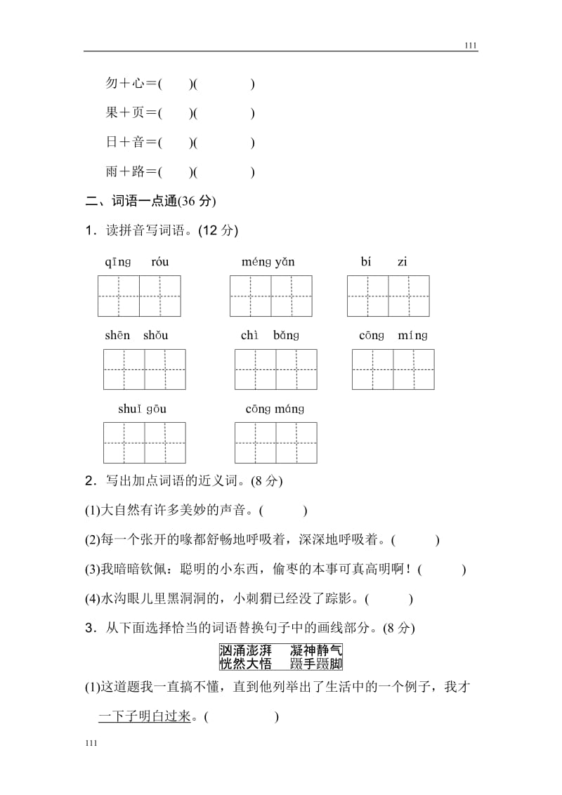 部编语文三年级上册《好卷》第七单元 基础达标卷_第2页