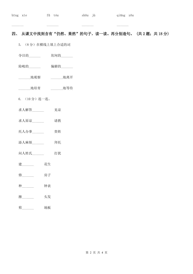 人教新课标（标准实验版）三年级上册 第26课 科利亚的木匣 同步测试.doc_第2页