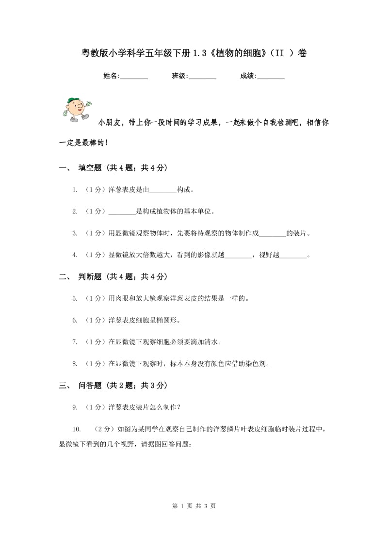 粤教版小学科学五年级下册1.3《植物的细胞》（II ）卷.doc_第1页