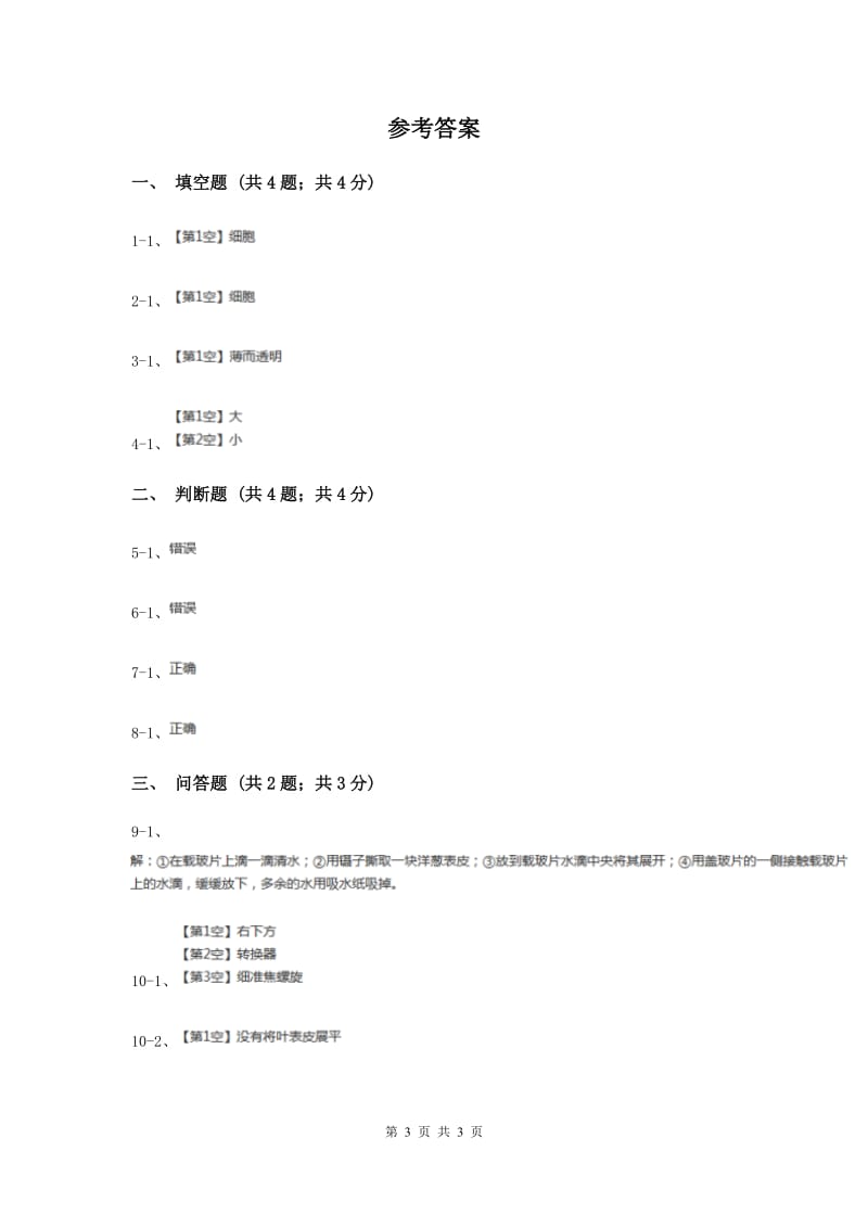 粤教版小学科学五年级下册1.3《植物的细胞》（II ）卷.doc_第3页