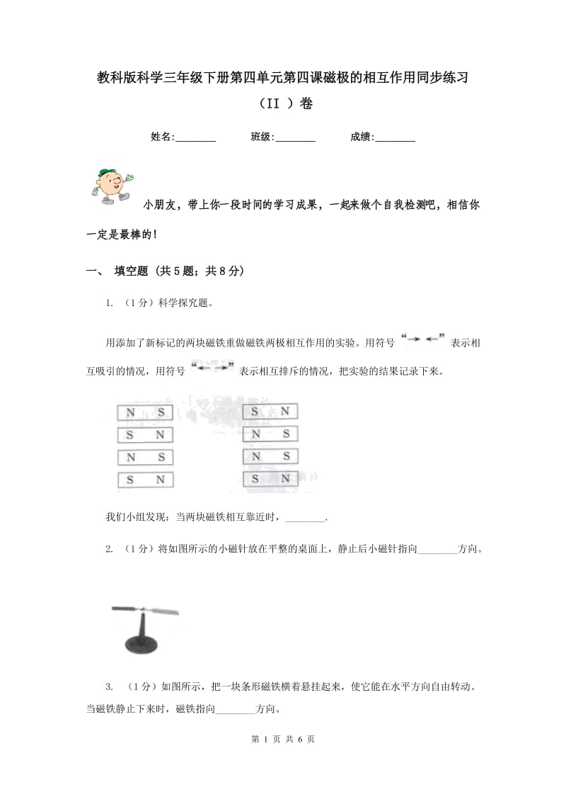 教科版科学三年级下册第四单元第四课磁极的相互作用同步练习（II ）卷.doc_第1页