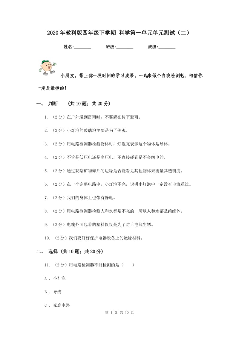 2020年教科版四年级下学期 科学第一单元单元测试（二）.doc_第1页