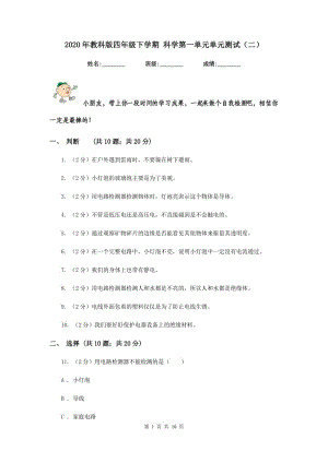 2020年教科版四年級(jí)下學(xué)期 科學(xué)第一單元單元測試（二）.doc