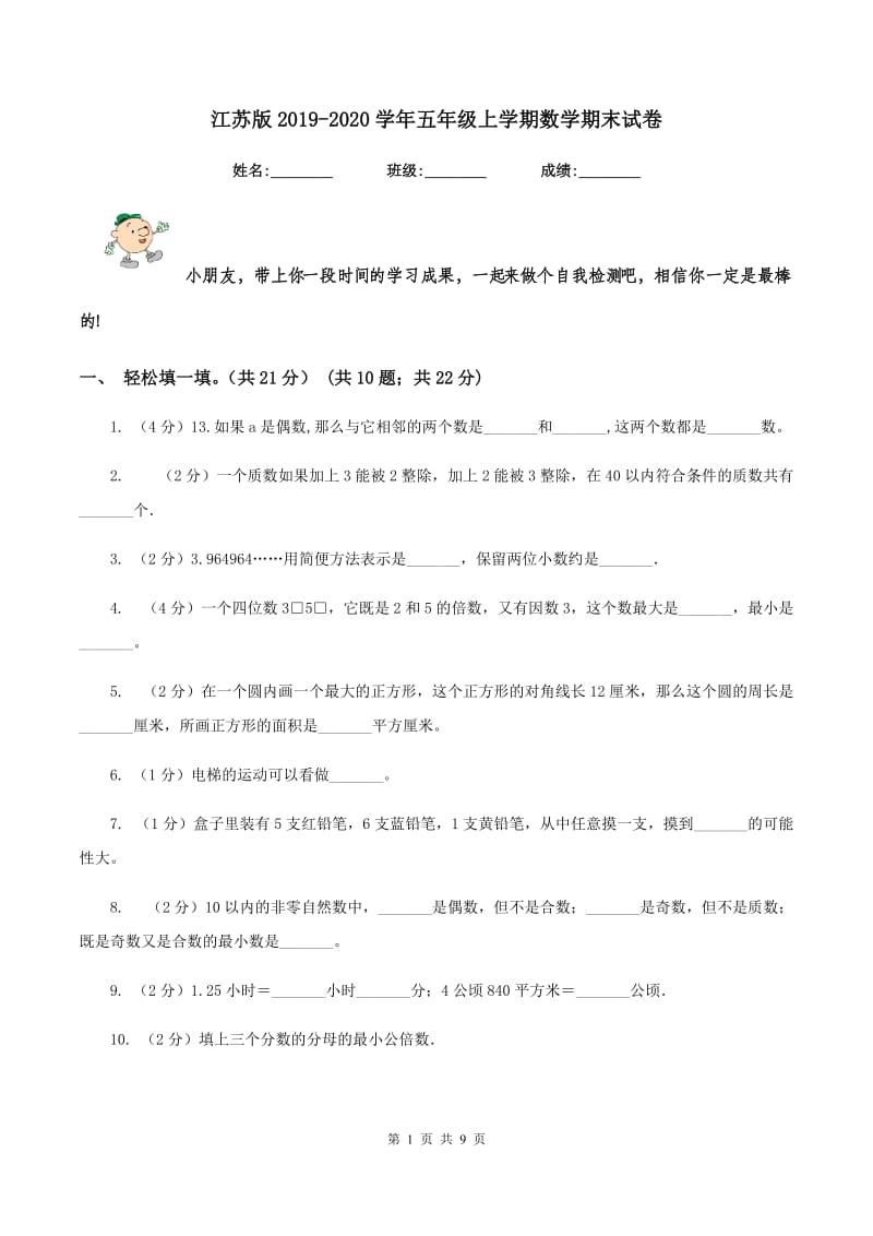 江苏版2019-2020学年五年级上学期数学期末试卷.doc_第1页