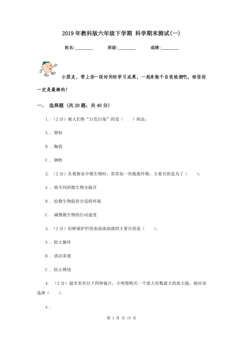 2019年教科版六年级下学期 科学期末测试(一).doc_第1页