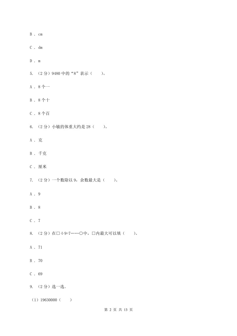 豫教版2019-2020学年二年级下学期数学期中考试试卷（B卷）.doc_第2页