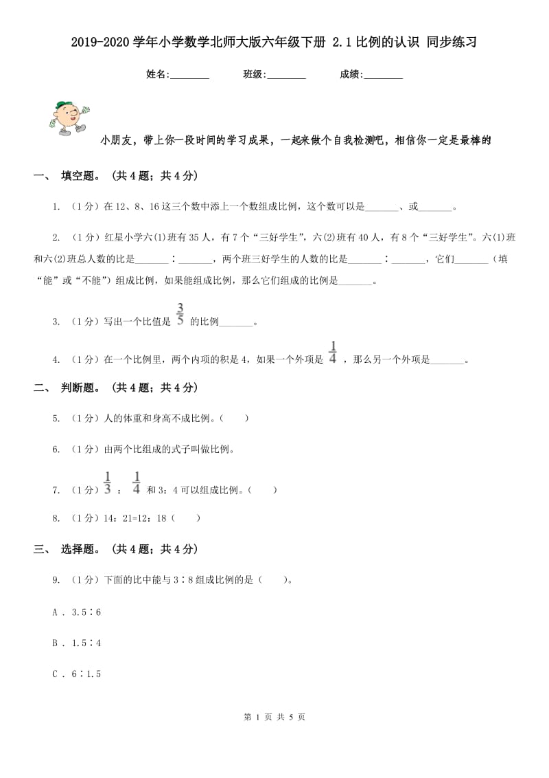 2019-2020学年小学数学北师大版六年级下册2.1比例的认识同步练习.doc_第1页