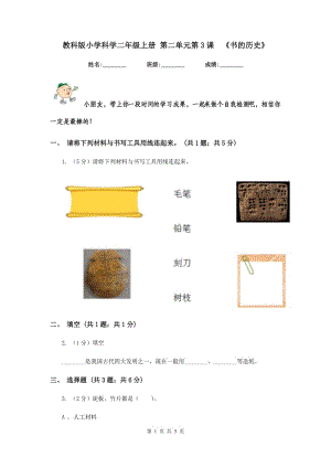 教科版小學(xué)科學(xué)二年級(jí)上冊(cè) 第二單元第3課 《書的歷史》.doc