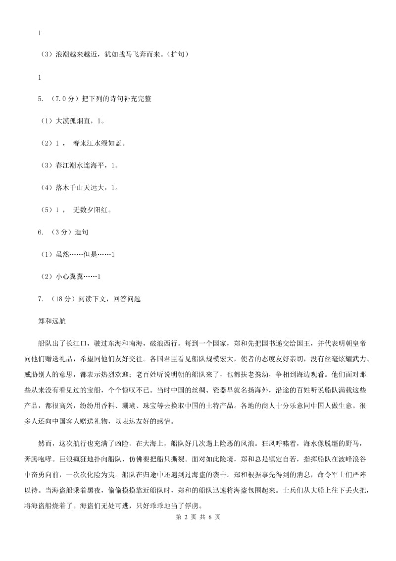 2019-2020学年五年级上学期语文第一次月考试卷.doc_第2页