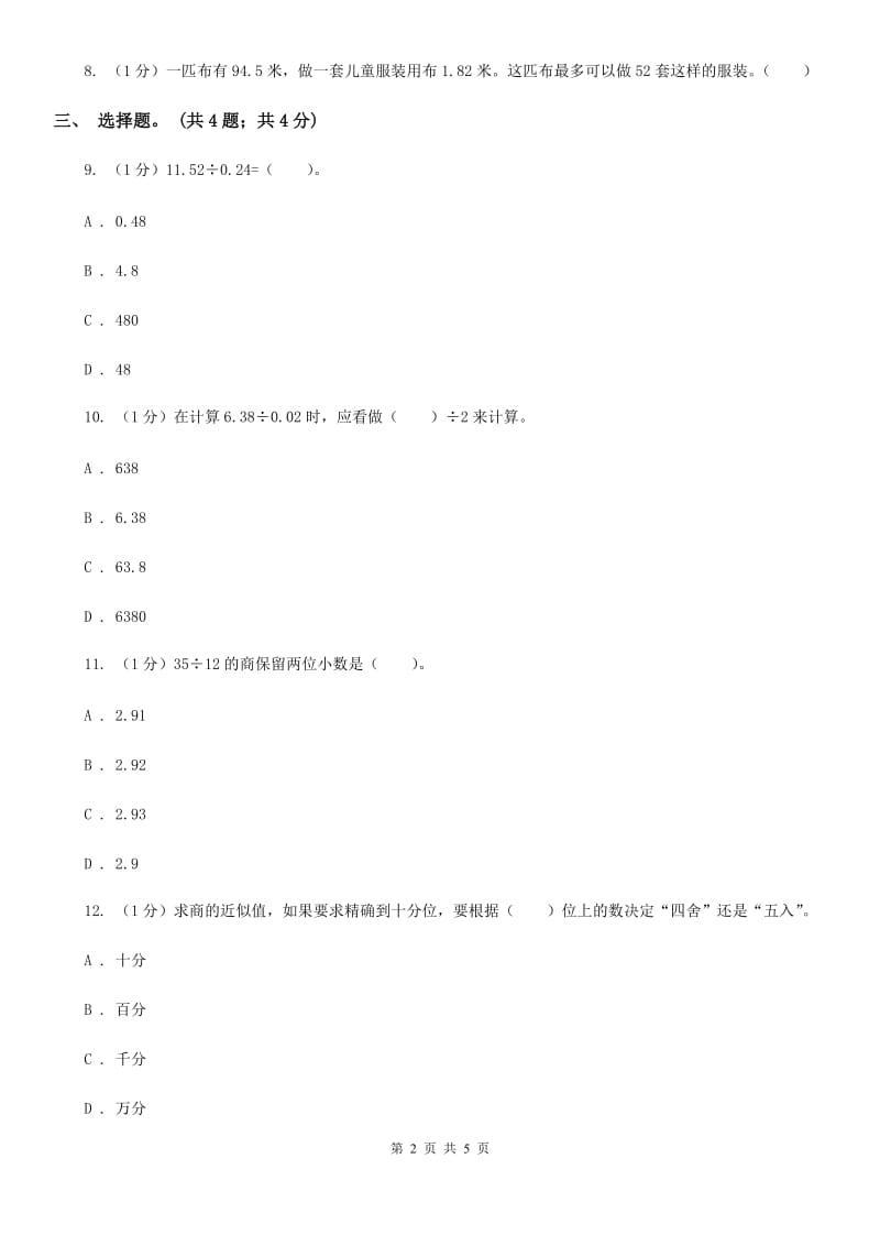 冀教版数学五年级上册第三单元第五课时商的近似值同步练习.doc_第2页