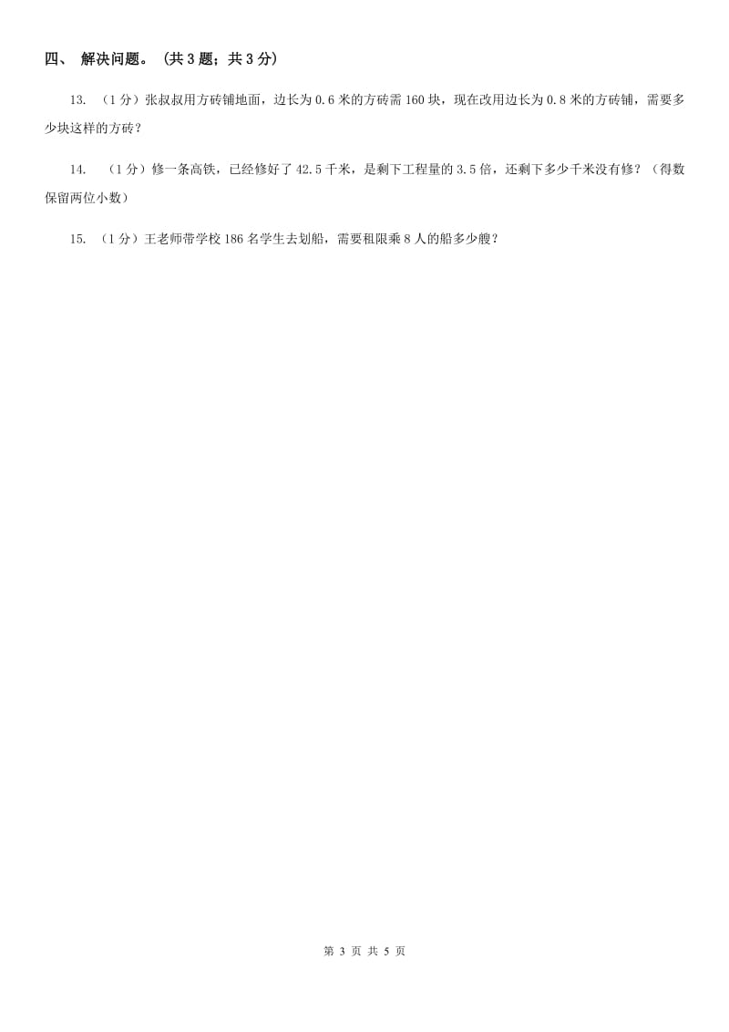 冀教版数学五年级上册第三单元第五课时商的近似值同步练习.doc_第3页