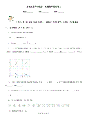 蘇教版小升初數(shù)學真題集萃前沿卷A.doc