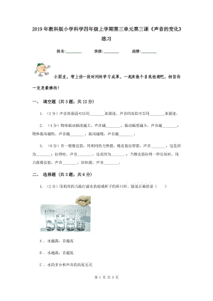 2019年教科版小學(xué)科學(xué)四年級(jí)上學(xué)期第三單元第三課《聲音的變化》練習(xí) .doc