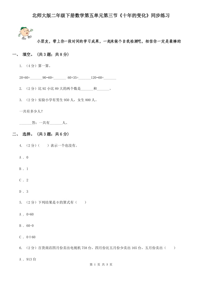 北师大版二年级下册数学第五单元第三节《十年的变化》同步练习.doc_第1页