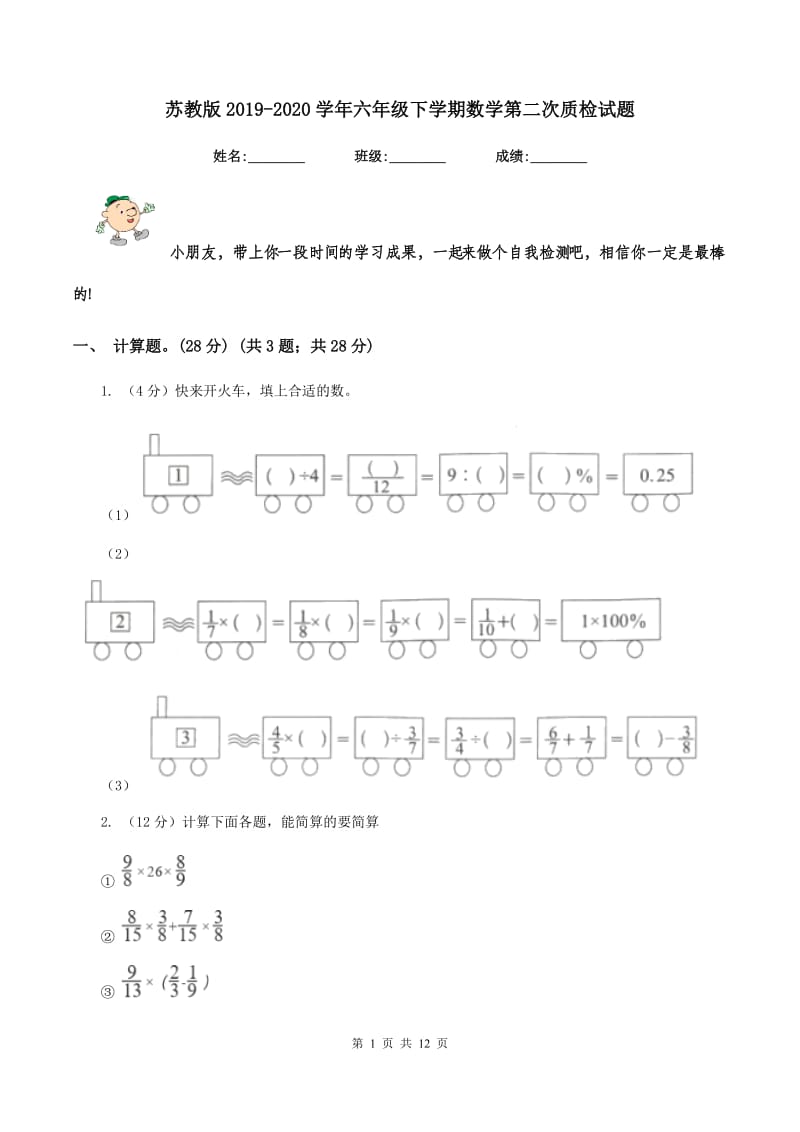 苏教版2019-2020学年六年级下学期数学第二次质检试题.doc_第1页