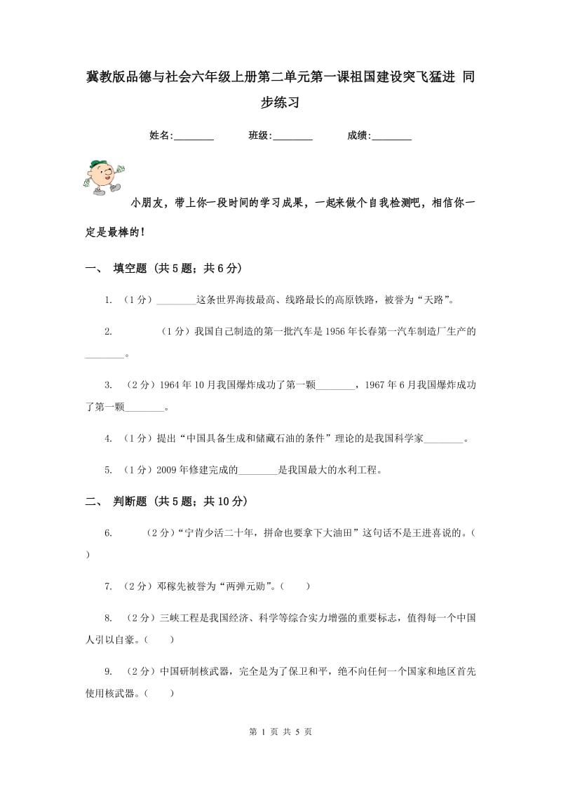 冀教版品德与社会六年级上册第二单元第一课祖国建设突飞猛进 同步练习.doc_第1页