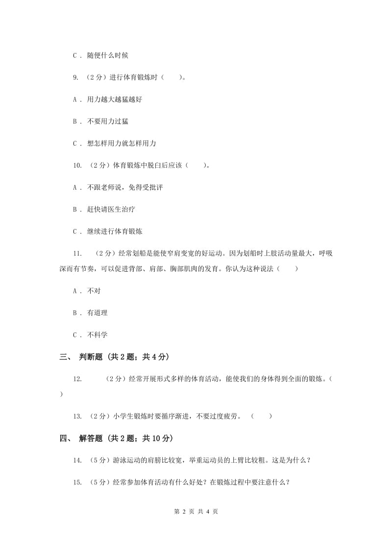 冀教版科学四年级上册第一单元第三课生命在于运动同步练习（II ）卷.doc_第2页