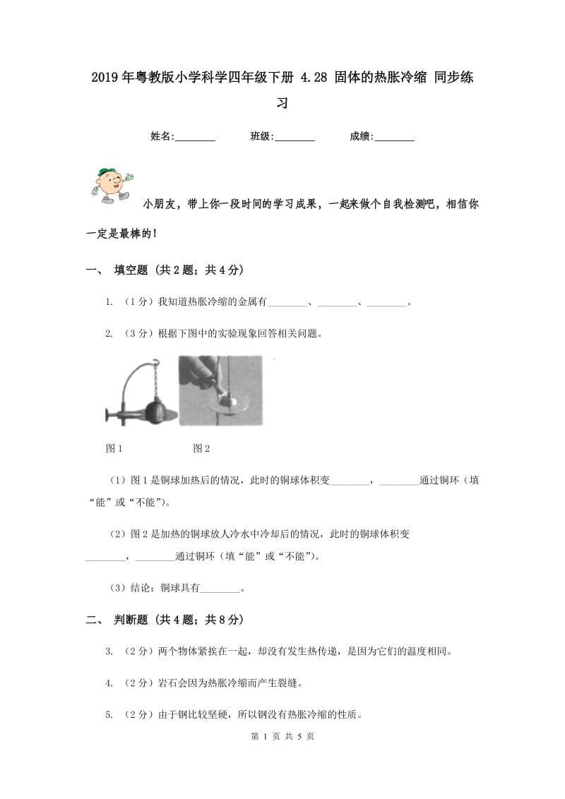 2019年粤教版小学科学四年级下册 4.28 固体的热胀冷缩 同步练习.doc_第1页