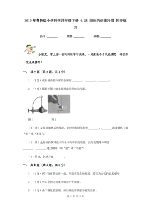 2019年粵教版小學科學四年級下冊 4.28 固體的熱脹冷縮 同步練習.doc