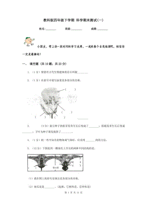 教科版四年級下學期 科學期末測試(一).doc