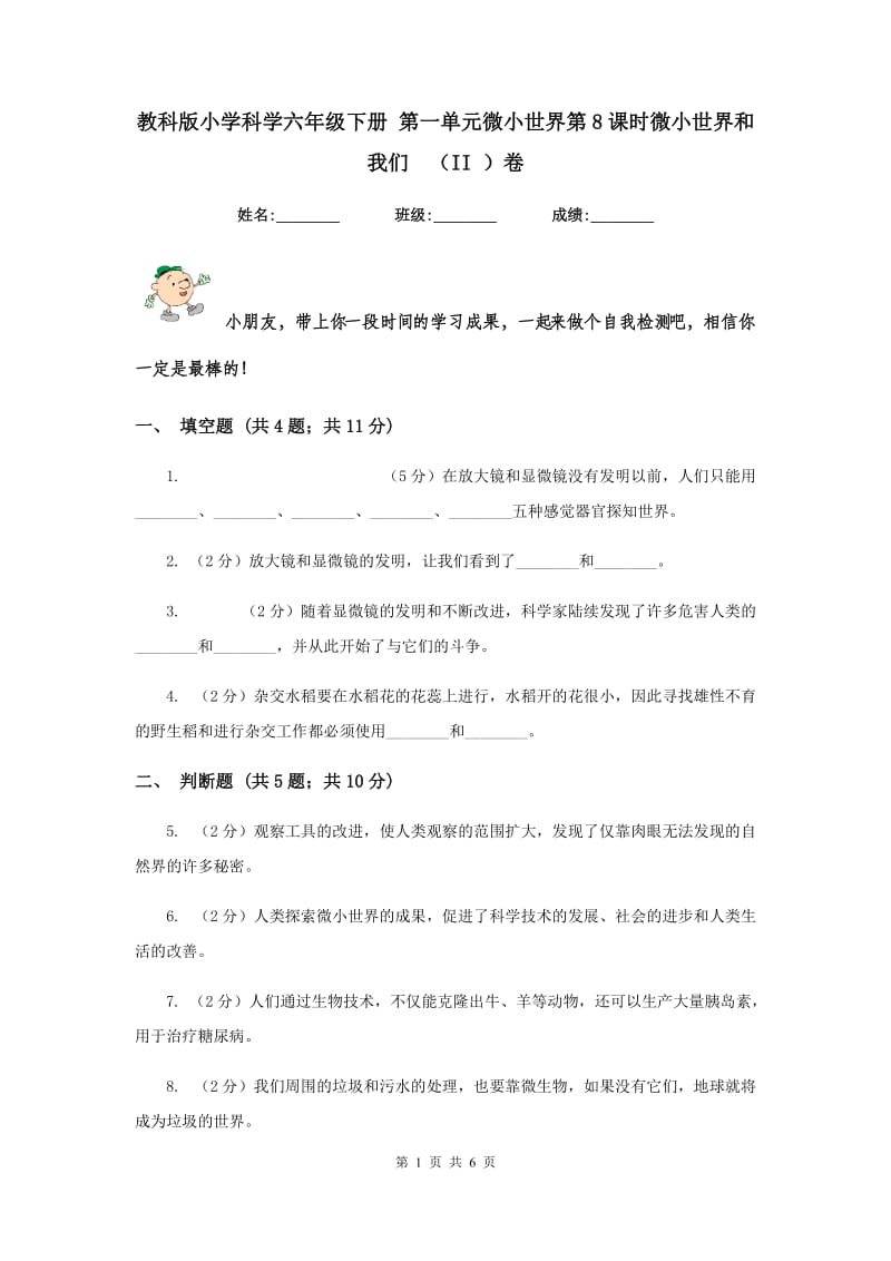 教科版小学科学六年级下册 第一单元微小世界第8课时微小世界和我们 （II ）卷.doc_第1页