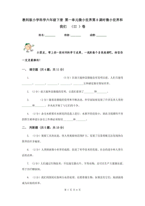 教科版小學(xué)科學(xué)六年級下冊 第一單元微小世界第8課時微小世界和我們 （II ）卷.doc