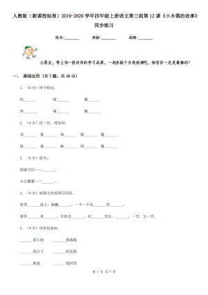 人教版（新課程標(biāo)準(zhǔn)）2019-2020學(xué)年四年級(jí)上冊(cè)語文第三組第12課《小木偶的故事》同步練習(xí).doc