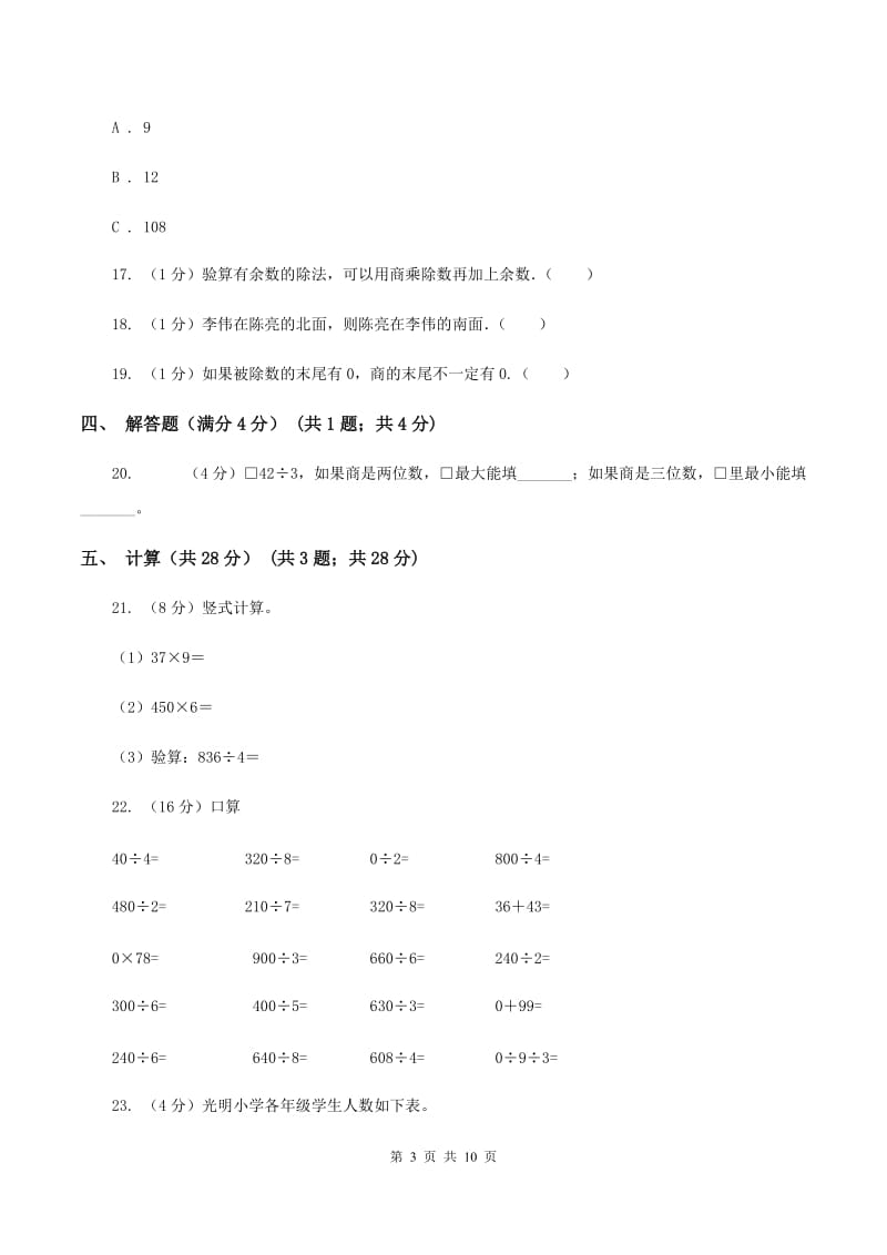 苏教版实验小学2019-2020学年三年级下学期数学月考试卷（4月份）.doc_第3页