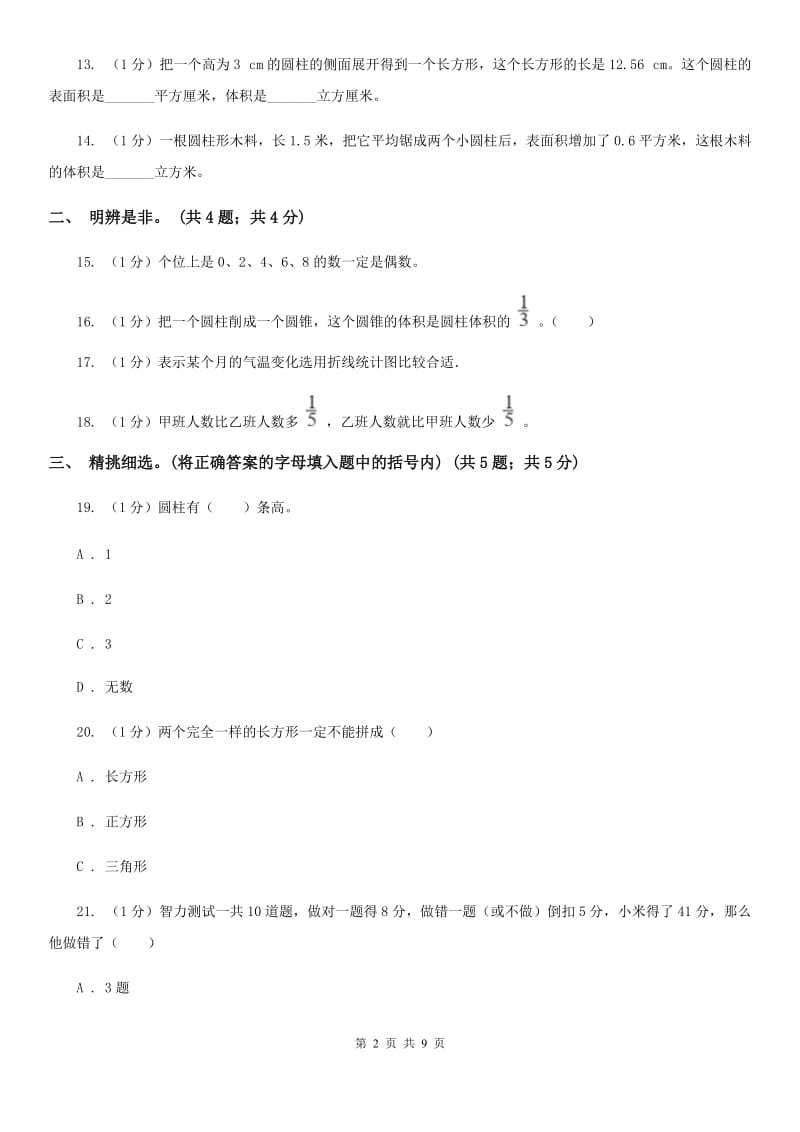 人教版小学数学小升初真题模拟卷(三).doc_第2页