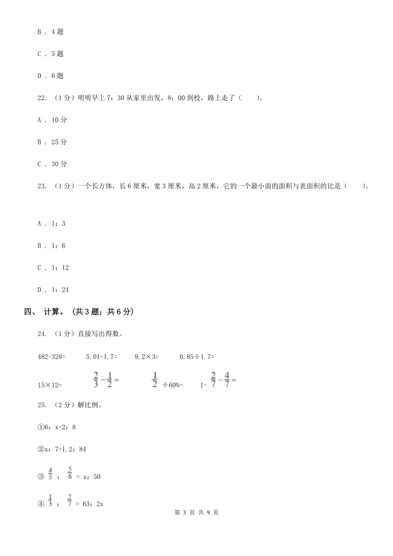 人教版小学数学小升初真题模拟卷(三).doc_第3页