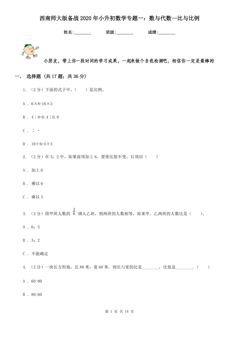 西南师大版备战2020年小升初数学专题一：数与代数-比与比例.doc_第1页